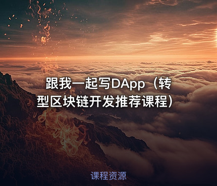 跟我一起写DApp（转型区块链开发推荐课程）