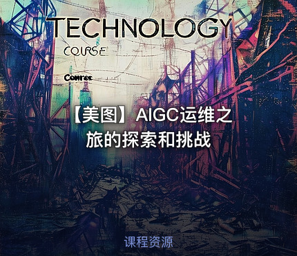 【美图】AIGC运维之旅的探索和挑战