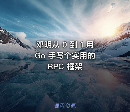 邓明从 0 到 1 用 Go 手写个实用的 RPC 框架