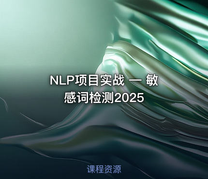 NLP项目实战 — 敏感词检测2025