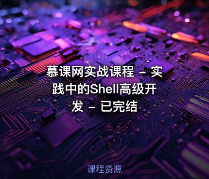 慕课网实战课程 - 实践中的Shell高级开发 - 已完结