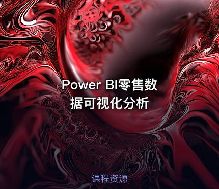 Power BI零售数据可视化分析