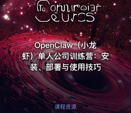 OpenClaw（小龙虾）单人公司训练营：安装、部署与使用技巧