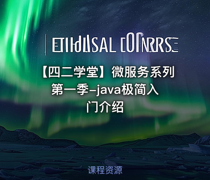 【四二学堂】微服务系列第一季-java极简入门介绍