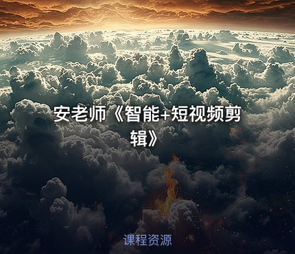 安老师《智能+短视频剪辑》