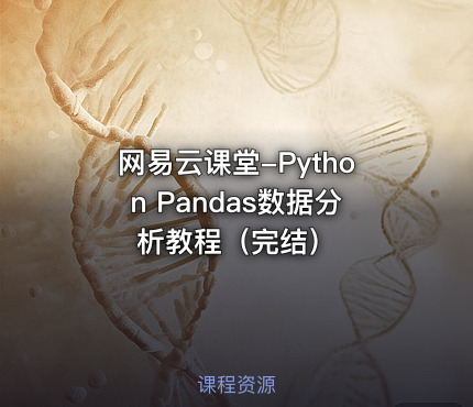 网易云课堂-Python Pandas数据分析教程（完结）