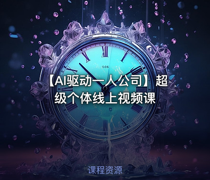 【AI驱动一人公司】超级个体线上视频课
