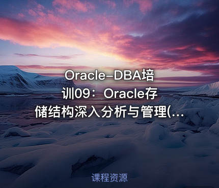 Oracle-DBA培训09：Oracle存储结构深入分析与管理(块级)