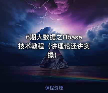 6期大数据之Hbase技术教程（讲理论还讲实操）