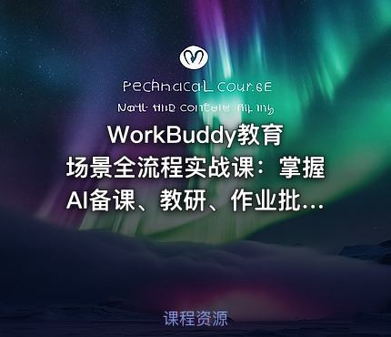 WorkBuddy教育场景全流程实战课:掌握AI备课、教研、作业批改、无生试讲陪练及QuickForm本地部署