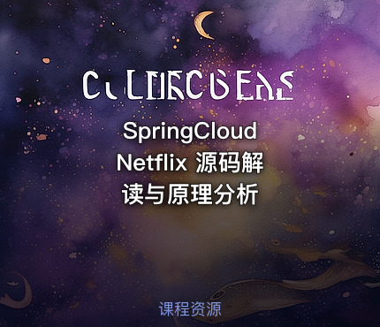 SpringCloudNetflix 源码解读与原理分析