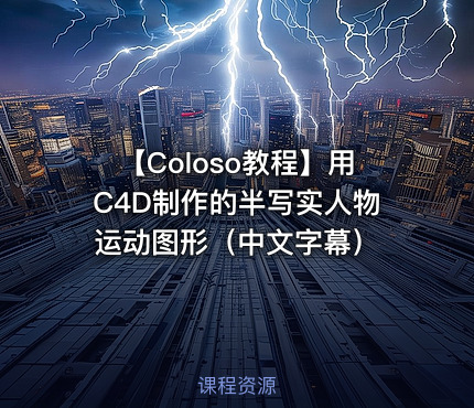 【Coloso教程】用C4D制作的半写实人物运动图形（中文字幕）