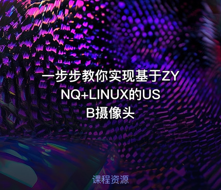 一步步教你实现基于ZYNQ+LINUX的USB摄像头