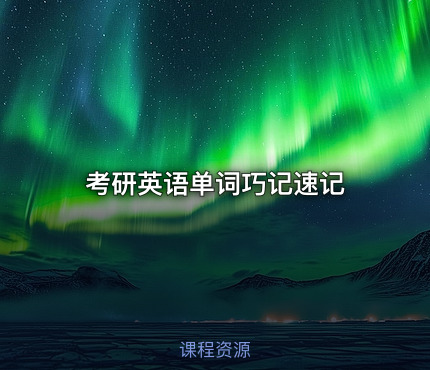 考研英语单词巧记速记