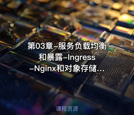 第03章-服务负载均衡和暴露-Ingress-Nginx和对象存储-MiniO