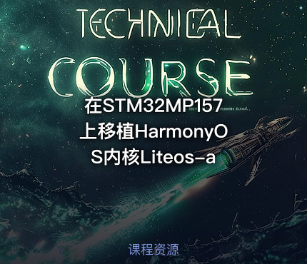 在STM32MP157上移植HarmonyOS内核Liteos-a