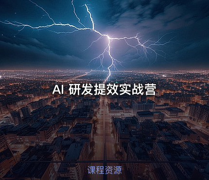 [预售特惠]AI 研发提效实战营