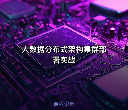 大数据分布式架构集群部署实战