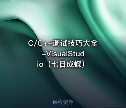 C/C++调试技巧大全-VisualStudio（七日成蝶）