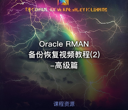 Oracle RMAN备份恢复视频教程(2)-高级篇