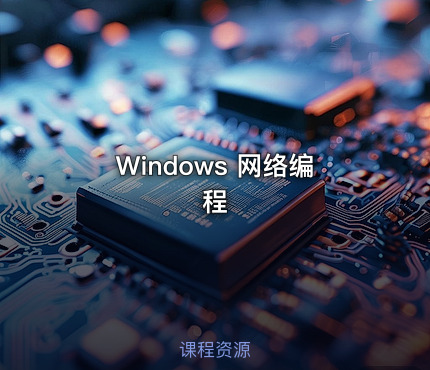 Windows 网络编程