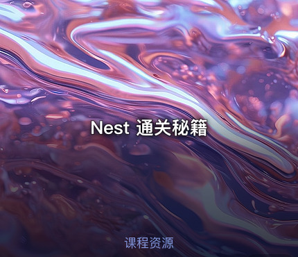 Nest 通关秘籍