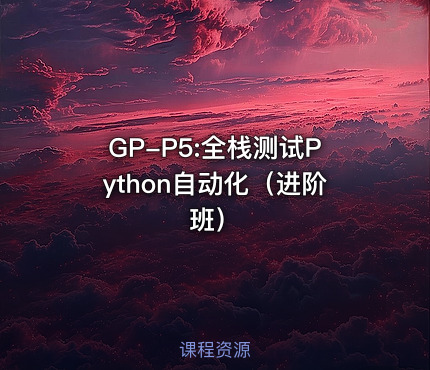 GP-P5:全栈测试Python自动化（进阶班）