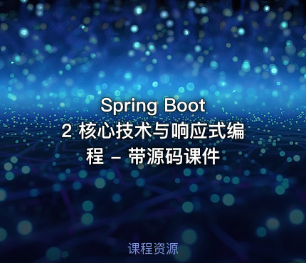 Spring Boot2 核心技术与响应式编程 - 带源码课件