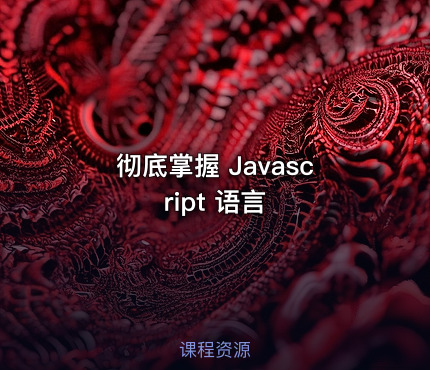 彻底掌握 Javascript 语言