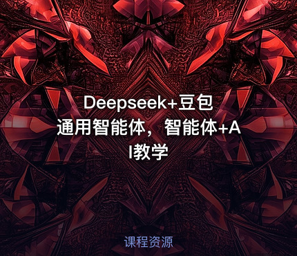 Deepseek+豆包通用智能体，智能体+AI教学