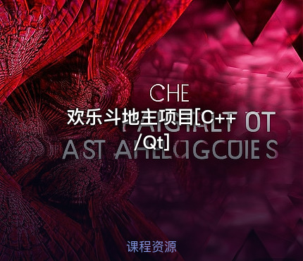 欢乐斗地主项目[C++/Qt]