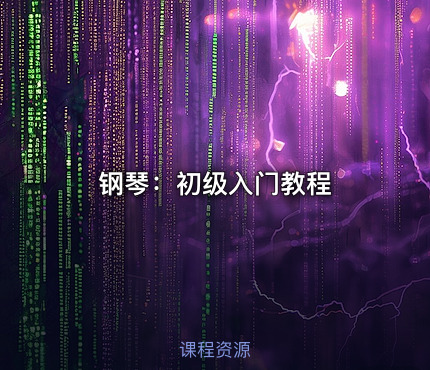 钢琴：初级入门教程