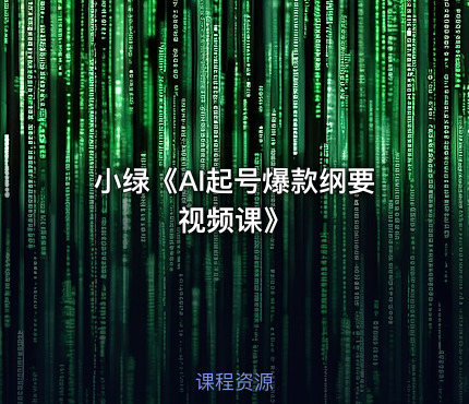 小绿《AI起号爆款纲要视频课》
