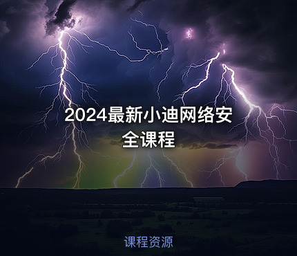 2024最新小迪网络安全课程