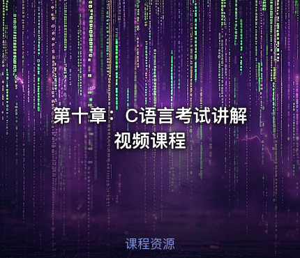 第十章：C语言考试讲解视频课程