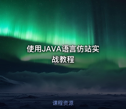 使用JAVA语言仿站实战教程