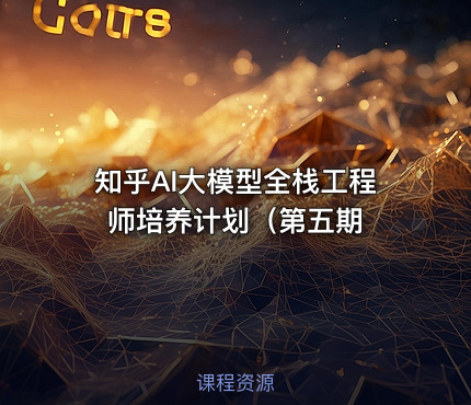 知乎AI大模型全栈工程师培养计划（第五期