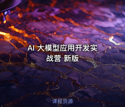 AI 大模型应用开发实战营 新版