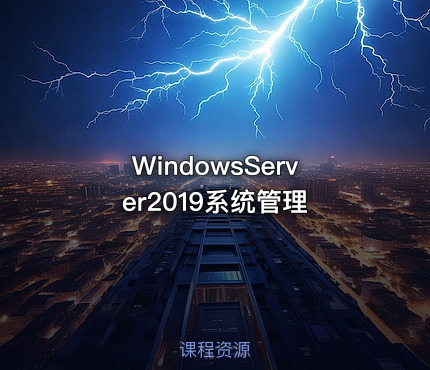WindowsServer2019系统管理