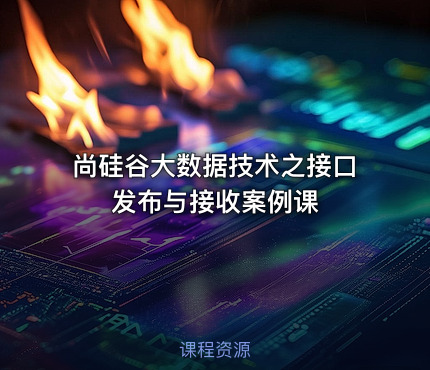 尚硅谷大数据技术之接口发布与接收案例课