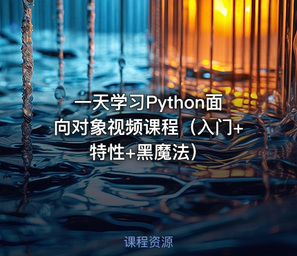 一天学习Python面向对象视频课程（入门+特性+黑魔法）