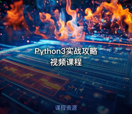 Python3实战攻略视频课程