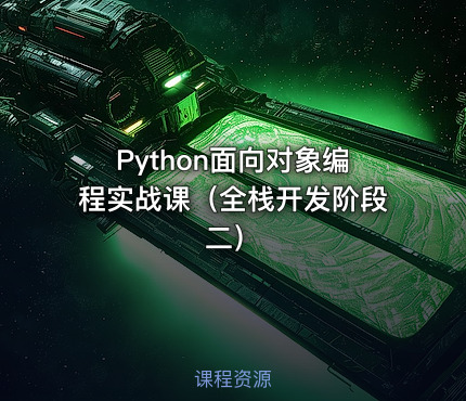 Python面向对象编程实战课（全栈开发阶段二）