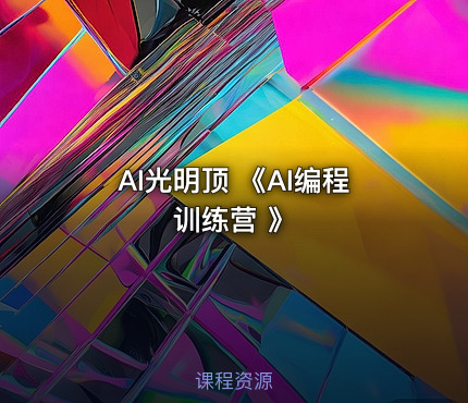 AI光明顶 《AI编程训练营 》