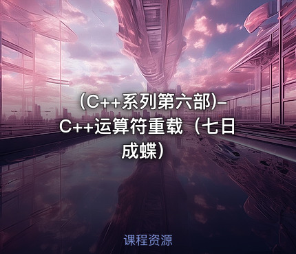 （C++系列第六部)-C++运算符重载（七日成蝶）