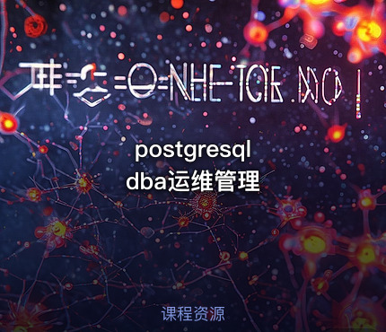 postgresql dba运维管理