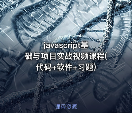 javascript基础与项目实战视频课程(代码+软件+习题)