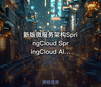 新版微服务架构SpringCloud SpringCloud Alibaba全家桶