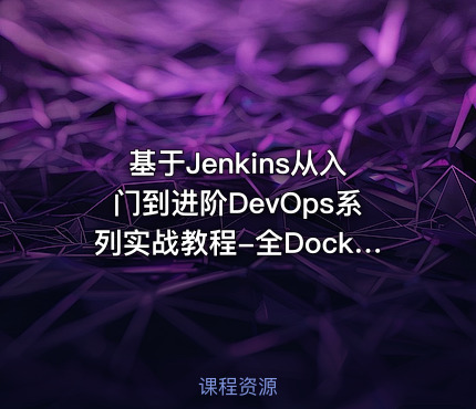 基于Jenkins从入门到进阶DevOps系列实战教程-全Docker环境