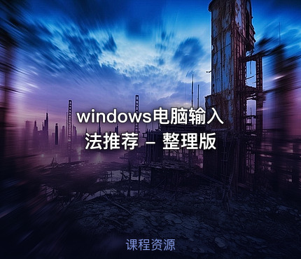 windows电脑输入法推荐 - 整理版